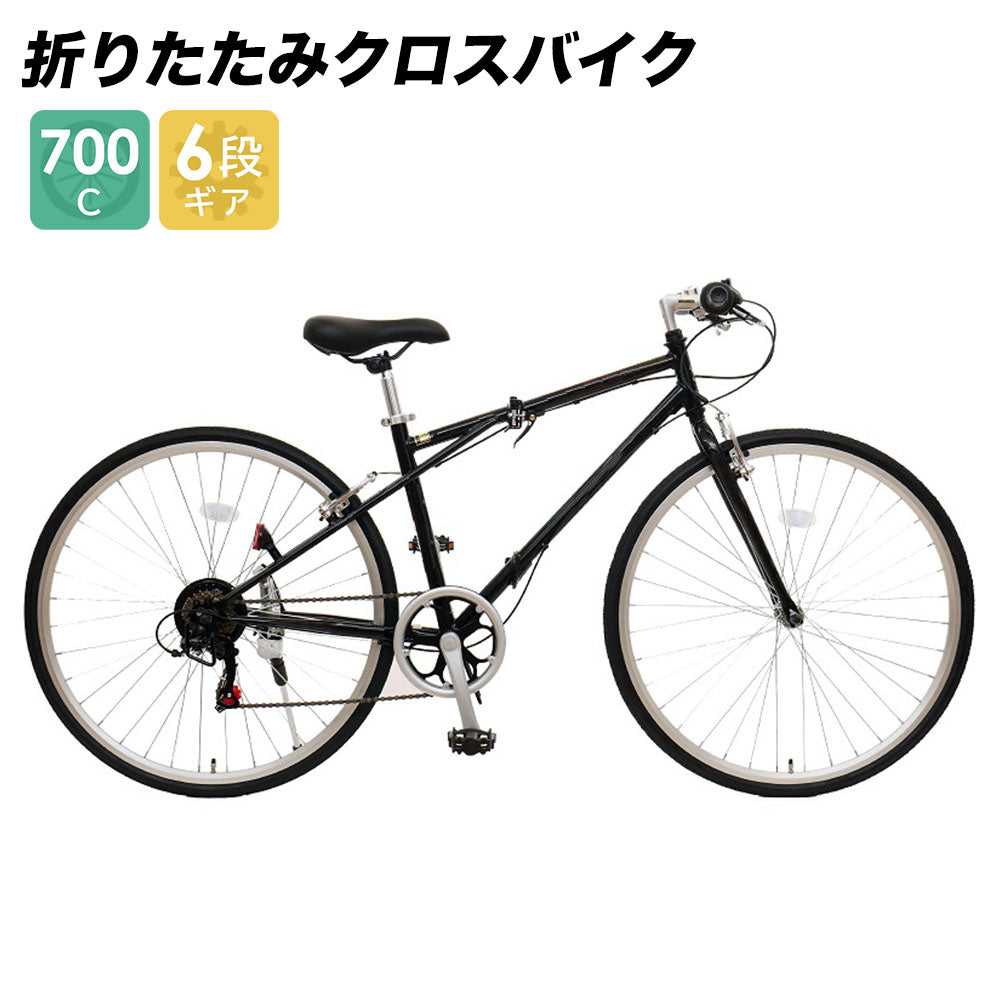 自転車 配送先一部地域限定 送料無料 折りたたみ クロスバイク 700×28C